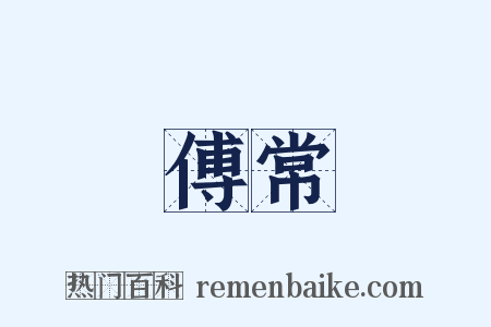 傅常是什么意思的图片